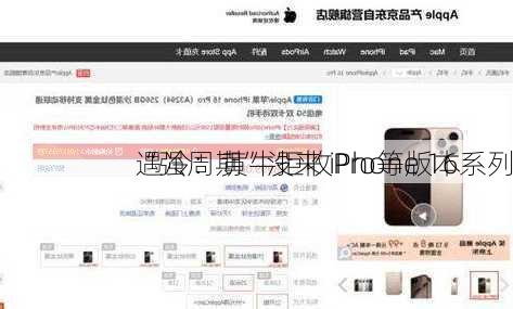 “强周期”没来 iPhone 16系列
遇冷：黄牛拒收Pro等版本