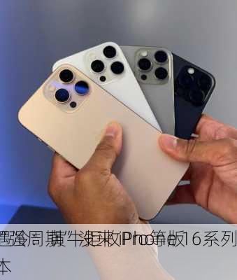 “强周期”没来 iPhone 16系列
遇冷：黄牛拒收Pro等版本