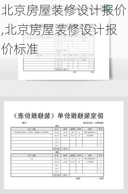 北京房屋装修设计报价,北京房屋装修设计报价标准