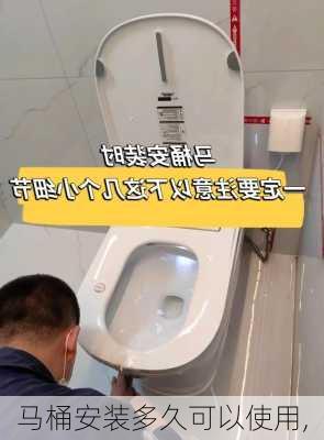 马桶安装多久可以使用,