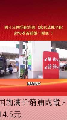 国内油价创年内最大
，加满一箱油或省14.5元