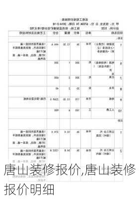 唐山装修报价,唐山装修报价明细