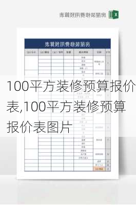 100平方装修预算报价表,100平方装修预算报价表图片