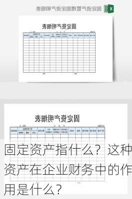 固定资产指什么？这种资产在企业财务中的作用是什么？