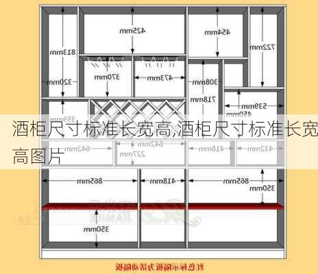 酒柜尺寸标准长宽高,酒柜尺寸标准长宽高图片