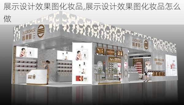 展示设计效果图化妆品,展示设计效果图化妆品怎么做