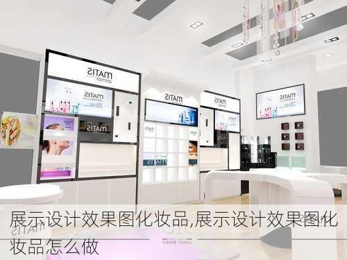 展示设计效果图化妆品,展示设计效果图化妆品怎么做