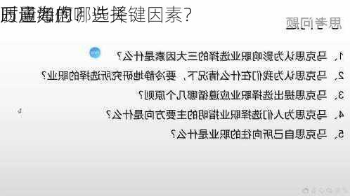 万通海的
质量如何？选择
时应考虑哪些关键因素？