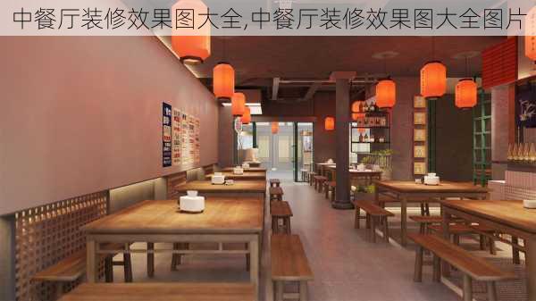 中餐厅装修效果图大全,中餐厅装修效果图大全图片