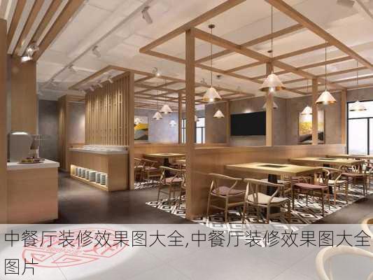 中餐厅装修效果图大全,中餐厅装修效果图大全图片