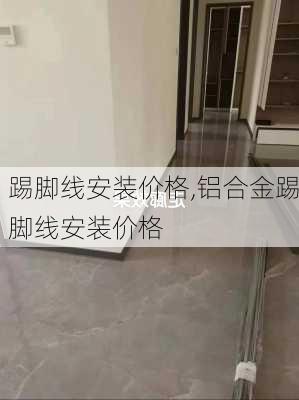 踢脚线安装价格,铝合金踢脚线安装价格