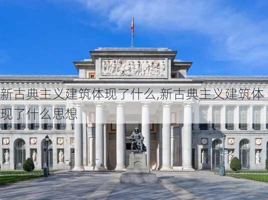 新古典主义建筑体现了什么,新古典主义建筑体现了什么思想