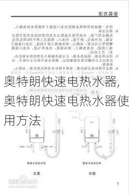 奥特朗快速电热水器,奥特朗快速电热水器使用方法