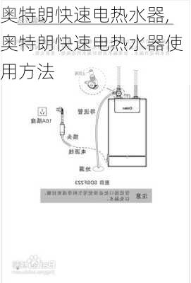 奥特朗快速电热水器,奥特朗快速电热水器使用方法