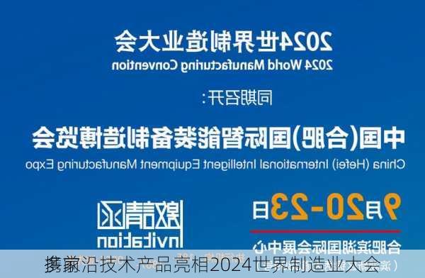 多家
携前沿技术产品亮相2024世界制造业大会