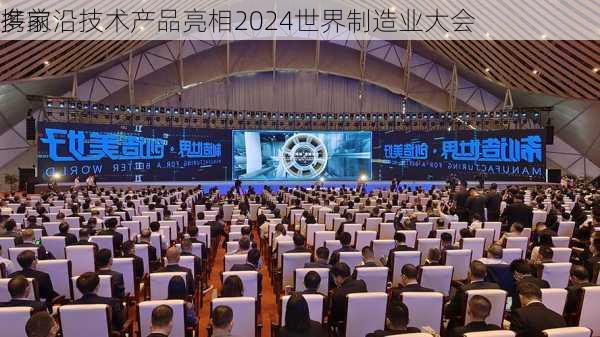 多家
携前沿技术产品亮相2024世界制造业大会