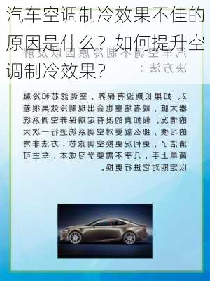 汽车空调制冷效果不佳的原因是什么？如何提升空调制冷效果？