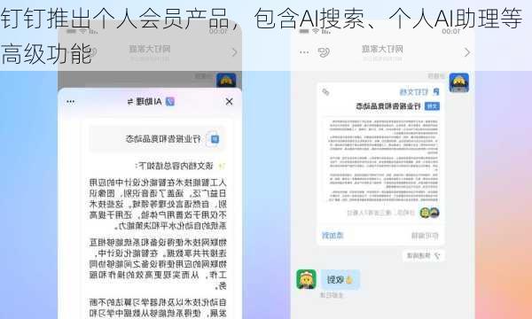 钉钉推出个人会员产品，包含AI搜索、个人AI助理等高级功能