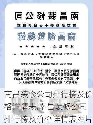 南昌装修公司排行榜及价格详情表,南昌装修公司排行榜及价格详情表图片