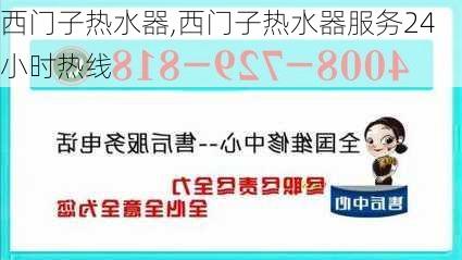 西门子热水器,西门子热水器服务24小时热线