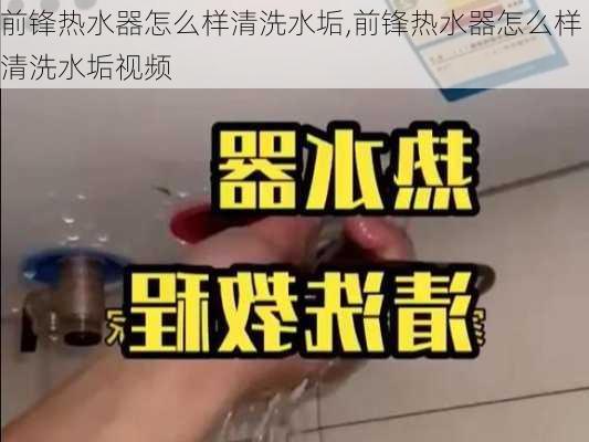 前锋热水器怎么样清洗水垢,前锋热水器怎么样清洗水垢视频