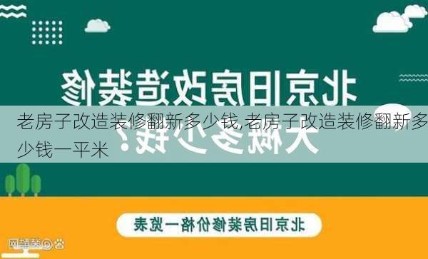 老房子改造装修翻新多少钱,老房子改造装修翻新多少钱一平米