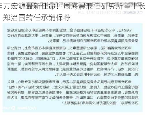 申万宏源最新任命！周海晨兼任研究所董事长，郑治国转任承销保荐
