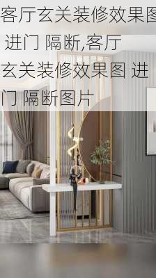 客厅玄关装修效果图 进门 隔断,客厅玄关装修效果图 进门 隔断图片