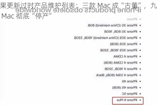 苹果更新过时产品维护列表：三款 Mac 成“古董”，九款 Mac 彻底“停产”