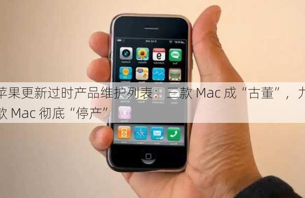 苹果更新过时产品维护列表：三款 Mac 成“古董”，九款 Mac 彻底“停产”