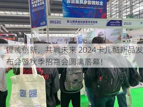 锂能创新，共赢未来 2024卡儿酷新品发布会暨秋季招商会圆满落幕！