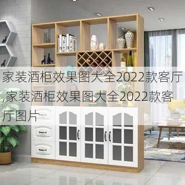 家装酒柜效果图大全2022款客厅,家装酒柜效果图大全2022款客厅图片