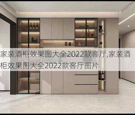 家装酒柜效果图大全2022款客厅,家装酒柜效果图大全2022款客厅图片