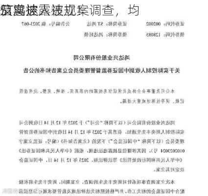 ST鸿达
及实控人被立案调查，均
信息披露违规！