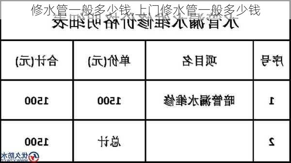 修水管一般多少钱,上门修水管一般多少钱