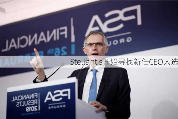 Stellantis开始寻找新任CEO人选