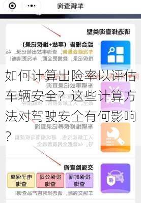 如何计算出险率以评估车辆安全？这些计算方法对驾驶安全有何影响？