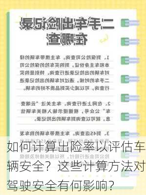 如何计算出险率以评估车辆安全？这些计算方法对驾驶安全有何影响？