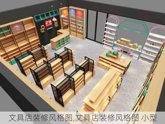 文具店装修风格图,文具店装修风格图 小型