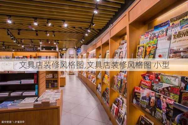 文具店装修风格图,文具店装修风格图 小型