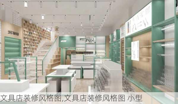 文具店装修风格图,文具店装修风格图 小型