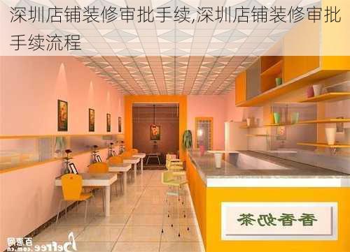 深圳店铺装修审批手续,深圳店铺装修审批手续流程