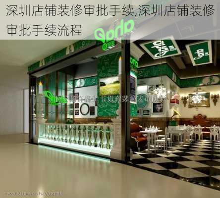 深圳店铺装修审批手续,深圳店铺装修审批手续流程