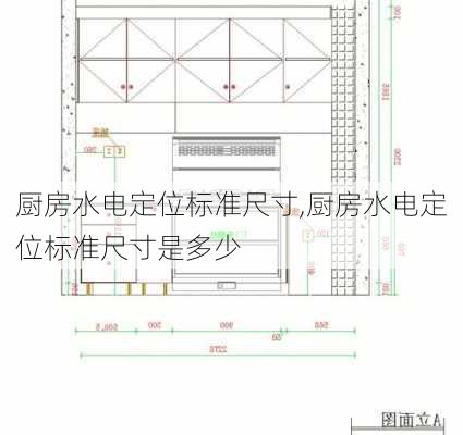 厨房水电定位标准尺寸,厨房水电定位标准尺寸是多少