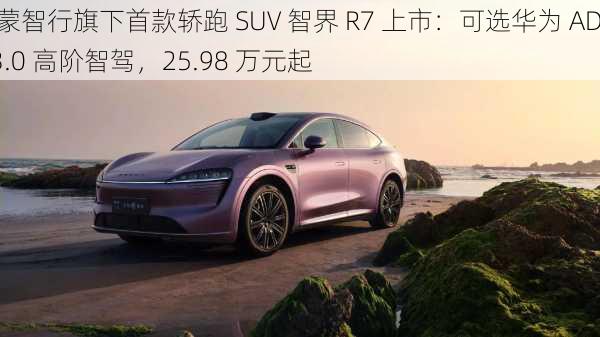 鸿蒙智行旗下首款轿跑 SUV 智界 R7 上市：可选华为 ADS 3.0 高阶智驾，25.98 万元起