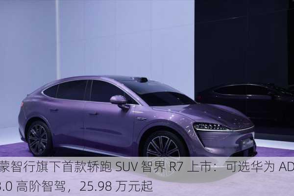 鸿蒙智行旗下首款轿跑 SUV 智界 R7 上市：可选华为 ADS 3.0 高阶智驾，25.98 万元起