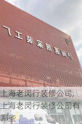 上海老闵行装修公司,上海老闵行装修公司有哪些