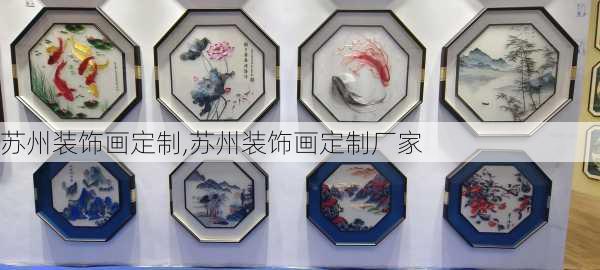 苏州装饰画定制,苏州装饰画定制厂家