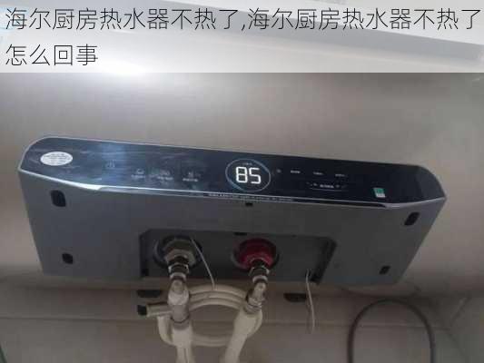 海尔厨房热水器不热了,海尔厨房热水器不热了怎么回事