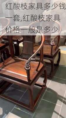 红酸枝家具多少钱一套,红酸枝家具价格一般是多少